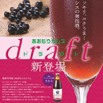 青森市特産カシスの発泡酒、「あおもりカシスドラフト」5月12日（火）発売！！
